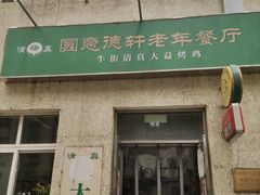门面-大益烤鸡