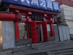 门面-韩师傅老大同刀削面(北苑路店)