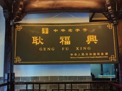 -耿福兴(凤凰美食街店)