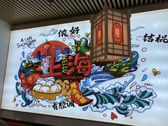 -阿三生煎(万博广场店)