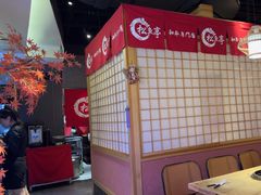 -松鱼亭·和牛烧肉(协鑫广场店)