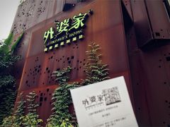 -外婆家(杭州马塍店·杭帮菜名店)