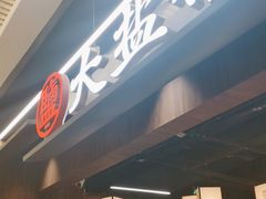 -大盐帮川菜馆(长楹天街店)