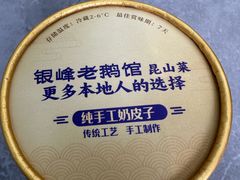 -金典银峰老鹅馆·昆山菜(亭林公园店)