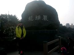 -龙头岩(Dragon Head Rock)