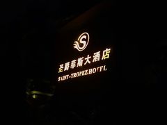 -圣爵菲斯大酒店(长沙世界之窗店)