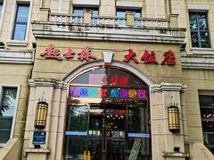 -起士林西餐厅(东经路店)