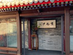 -京兆尹(雍和宫店)