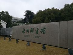 -苏州图书馆(人民路总馆)