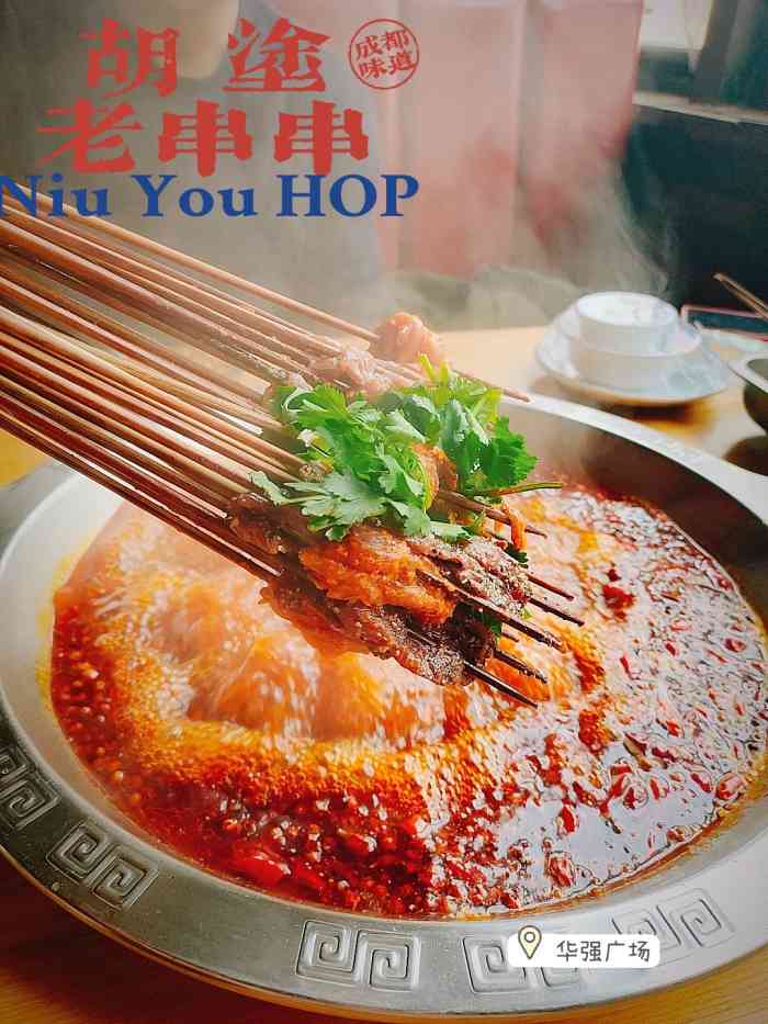 胡涂老串串牛油火锅(华强广场店)