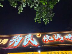 -为民烧烤吧.自贡爆炒菜.成都烧烤(收录20年好店)