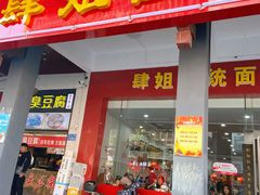 门面-肆姐面粉馆(坡子街店)