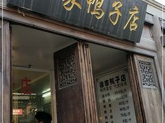 -徐家鸭子·非遗烤鸭(老门东店)