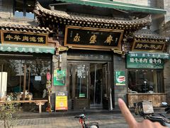 -老刘家永盛斋·传统泡馍(东关南街店)