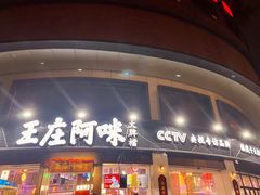 门面-王庄阿咪海鲜大排档(象园店)