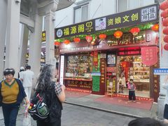 -牌坊街福源阁