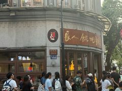 -长人馄饨铺(解放街店)