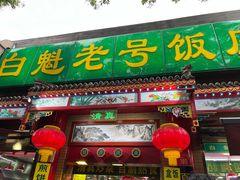 -白魁老号饭庄(交道口店)
