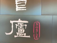 -食廬NOBLE(港汇店)