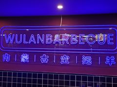 -乌兰烧烤·烤羊腿(西丽店)