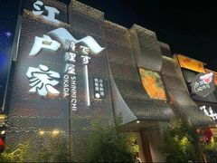 -江户家·日本料理·铁板烧(汉江东路店)