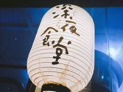 -杰J.w.m深夜食堂 厚杰居酒屋(淮海街商业街店)