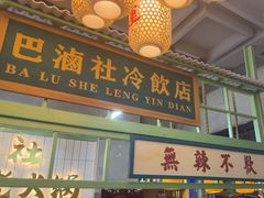 -巴卤社老火锅(财富店)