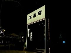 -江南驿·二十余年创意杭帮味(良渚玉鸟集店)