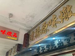 门面-達揚原味燉品(文明路店)