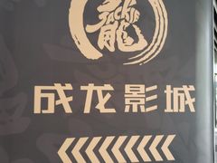 -上影国际影城(普陀绿地缤纷城店)