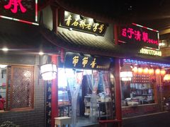 门面-节节香.成都非遗肥肠粉(总店)