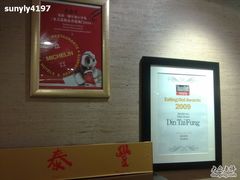 米其林1星证书-鼎泰丰(当代商城店)