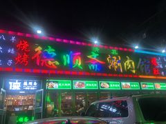 门面-德顺斋爆肚涮肉馆·烧烤·羊蝎子·清真炒菜(马驹桥店)