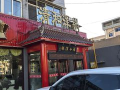 -山海关清和浑锅店