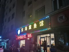 -东海章鱼馆(恒瑞街店)