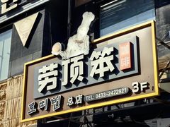 -劳顶笨咖啡(丽水宜家店)