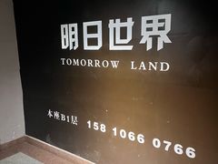 -明日世界密室轰趴·剧本桌游·箭馆团建(国贸店)