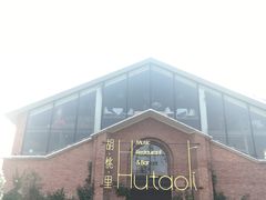 -胡桃里音乐餐厅(陶溪川店)(川湘赣菜·世界百大酒庄直供红酒·音乐表演)