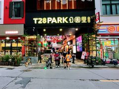 -T28PARK公园里