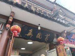 -再回首鸡肉米线(人民路一店)