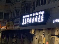 门面-真真鲜馄饨店(启蒙路店)