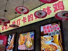 -嘉州鲜知味钵钵鸡(奎星楼店)