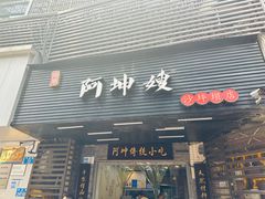 -阿坤传统手工小吃(沙坪坝店)