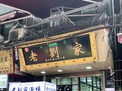 门面-老刘家泡馍·陕西老字号(钟楼广济街店)