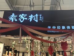 -袁家村关中印象体验店(砂之船奥特莱斯店)