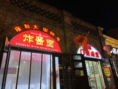 -门框胡同百年卤煮(北新桥店)