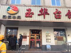 门面-玉华台饭庄(裕中西里小区店)