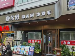 -额尔敦草原涮羊肉·烧烤(冻青树总店)