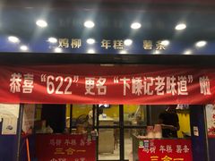 门面-鸡柳大人(宁大店)