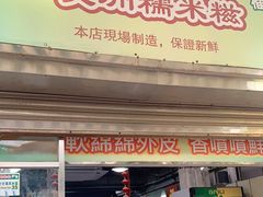 门面-澳门长洲糯米糍(柯打苏沙街店)